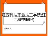 江西科技职业技工学院(江西科技职院)