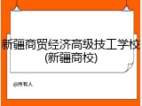 新疆商贸经济高级技工学校(新疆商校)