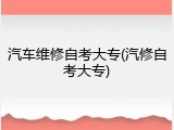 汽车维修自考大专(汽修自考大专)