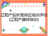 辽阳产后恢复师证培训学校(辽阳产康师培训)