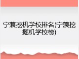 宁蒗挖机学校排名(宁蒗挖掘机学校榜)