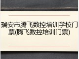瑞安市腾飞数控培训学校门票(腾飞数控培训门票)