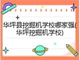华坪县挖掘机学校哪家强(华坪挖掘机学校)