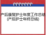 产后康复护士年度工作总结(产后护士年终总结)
