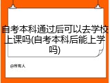 自考本科通过后可以去学校上课吗(自考本科后能上学吗)