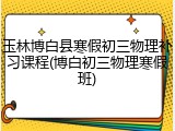 玉林博白县寒假初三物理补习课程(博白初三物理寒假班)