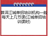 普洱江城单招培训机构一般每天上几节课(江城单招培训课时)
