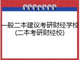 一般二本建议考研财经学校(二本考研财经校)