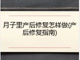 月子里产后修复怎样做(产后修复指南)