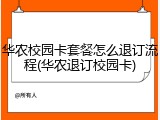 华农校园卡套餐怎么退订流程(华农退订校园卡)