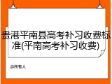 贵港平南县高考补习收费标准(平南高考补习收费)