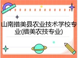 山南措美县农业技术学校专业(措美农技专业)