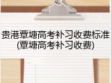 贵港覃塘高考补习收费标准(覃塘高考补习收费)