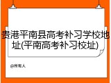 贵港平南县高考补习学校地址(平南高考补习校址)