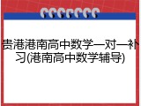 贵港港南高中数学一对一补习(港南高中数学辅导)