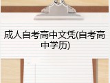 成人自考高中文凭(自考高中学历)