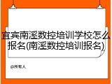 宜宾南溪数控培训学校怎么报名(南溪数控培训报名)