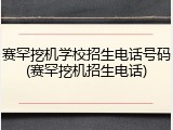 赛罕挖机学校招生电话号码(赛罕挖机招生电话)