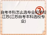 自考本科怎么选专业和学校江苏(江苏自考本科选校专业)