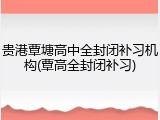 贵港覃塘高中全封闭补习机构(覃高全封闭补习)