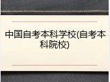 中国自考本科学校(自考本科院校)