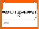 中创科技职业学校(中创职校)