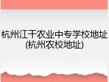 杭州江干农业中专学校地址(杭州农校地址)