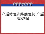 产后修复训练康复师(产后康复师)