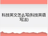 科技英文怎么写(科技英语写法)
