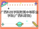 广西科技学院附属中等职业学院(广西科职院)