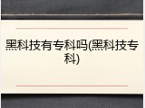 黑科技有专科吗(黑科技专科)