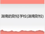 湖南的财经学校(湖南财校)