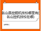 名山县挖掘机技校哪里有(名山挖机技校在哪)