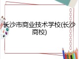 长沙市商业技术学校(长沙商校)