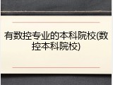 有数控专业的本科院校(数控本科院校)