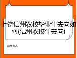 上饶信州农校毕业生去向如何(信州农校生去向)