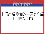 上门产后修复的一天("产后上门修复日")