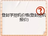 登封学挖机价格(登封挖机报价)