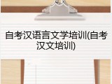 自考汉语言文学培训(自考汉文培训)