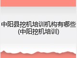 中阳县挖机培训机构有哪些(中阳挖机培训)