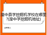 湟中县学挖掘机学校在哪里?(湟中学挖掘机地址)