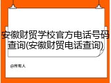 安徽财贸学校官方电话号码查询(安徽财贸电话查询)