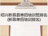 绍兴新昌县单招培训班排名(新昌单招培训排名)