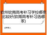 钦州钦南高考补习学校哪家比较好(钦南高考补习选哪家)