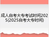 成人自考大专考试时间2025(2025自考大专时间)