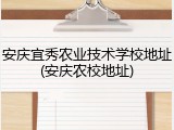 安庆宜秀农业技术学校地址(安庆农校地址)