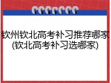 钦州钦北高考补习推荐哪家(钦北高考补习选哪家)