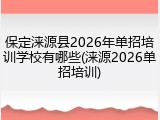 保定涞源县2026年单招培训学校有哪些(涞源2026单招培训)