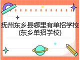 抚州东乡县哪里有单招学校(东乡单招学校)