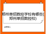 郑州单招数控学校有哪些(郑州单招数控校)